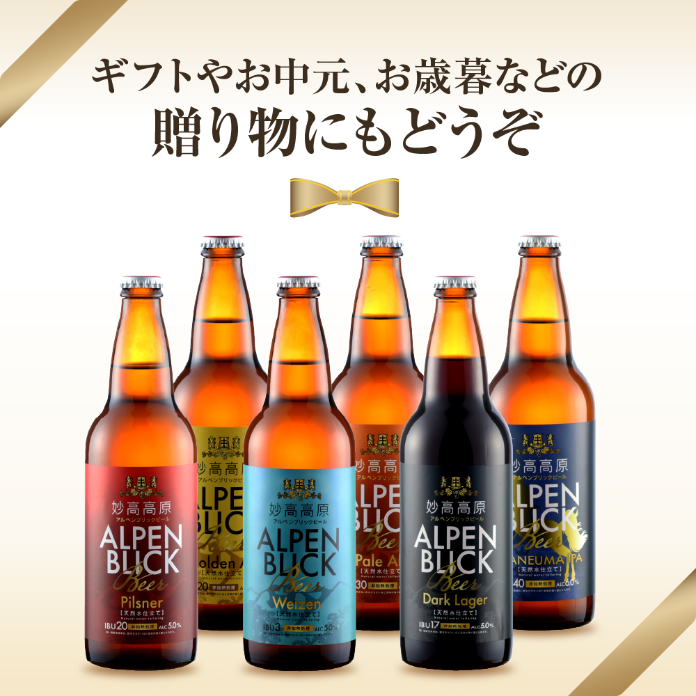 妙高高原アルペンブリックビール６種ギフトセット(500ml×12本)