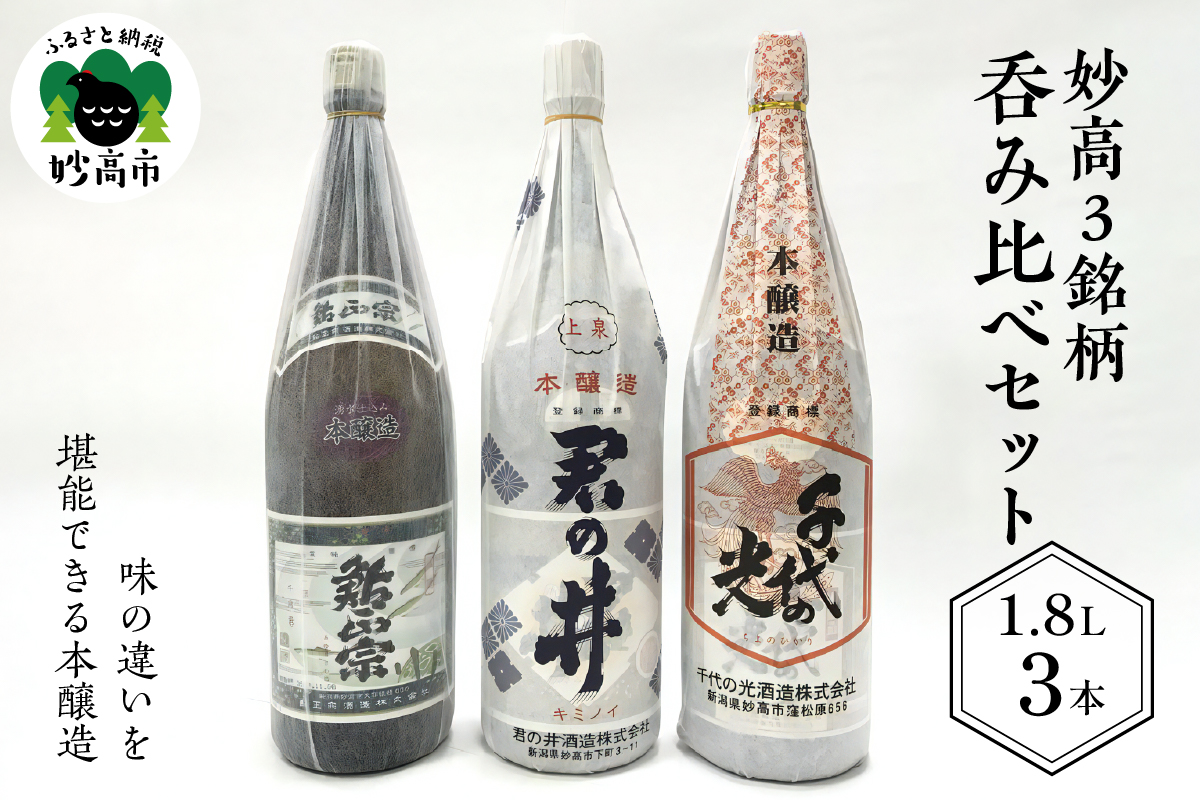 新潟県妙高3銘柄のお酒呑み比べセット(1800ml×3本)