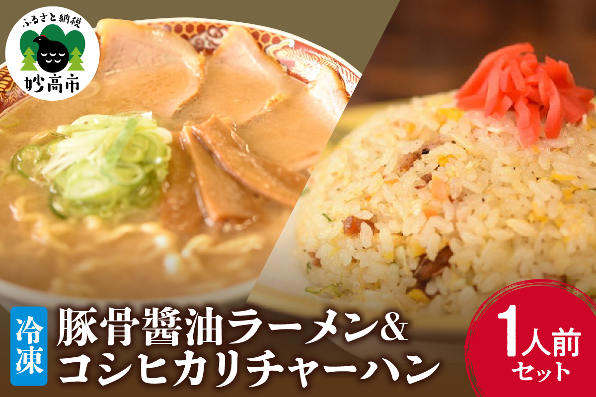 新潟県妙高市オーモリの冷凍豚骨醤油ラーメン×コシヒカリチャーハン各1人前セット