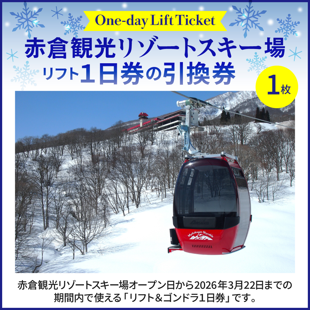 赤倉観光リゾート(2025-2026シーズン)スキー場リフト＆ゴンドラ1日引換