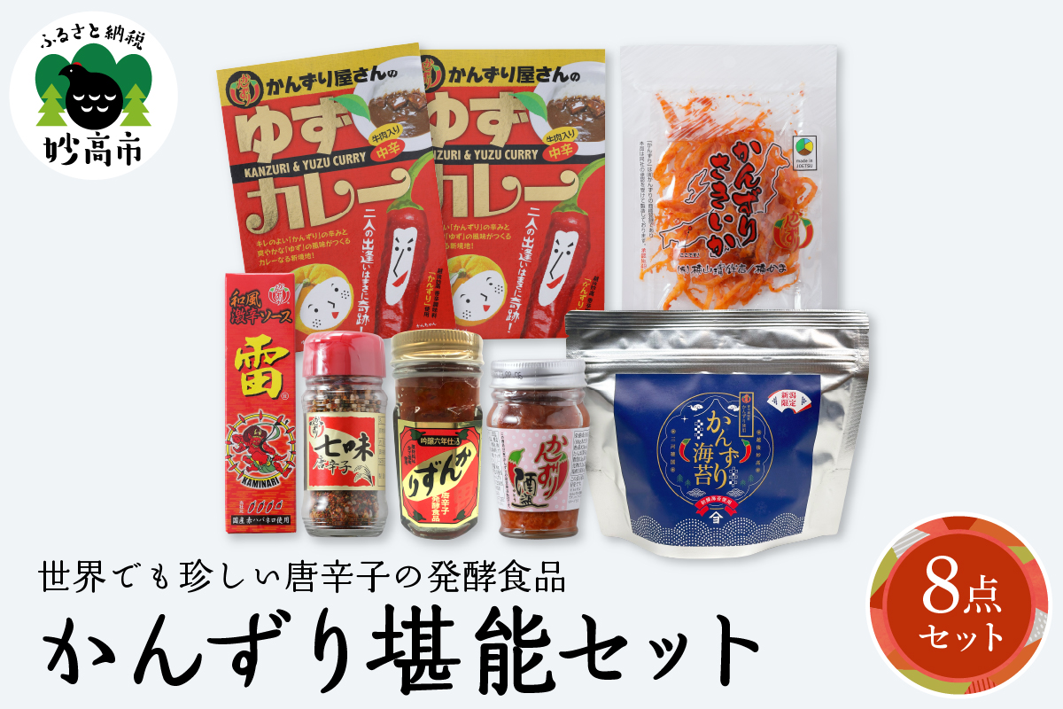 唐辛子の発酵食品『かんずり』堪能セット新潟県妙高市