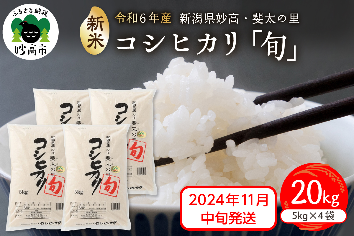 【2024年11月中旬発送】【令和6年産米】新潟県妙高産斐太の里コシヒカリ「旬」20kg(5kg×4袋)