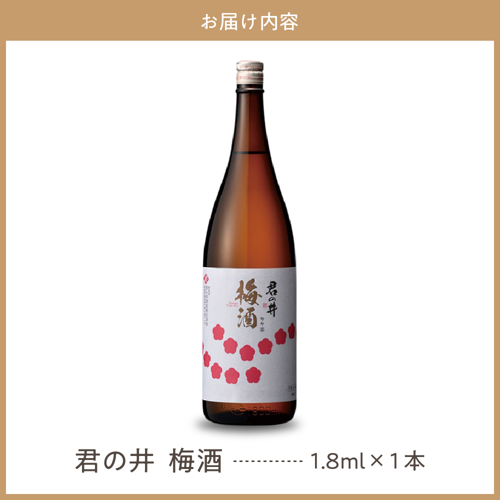 君の井 梅酒 1.8L×1本