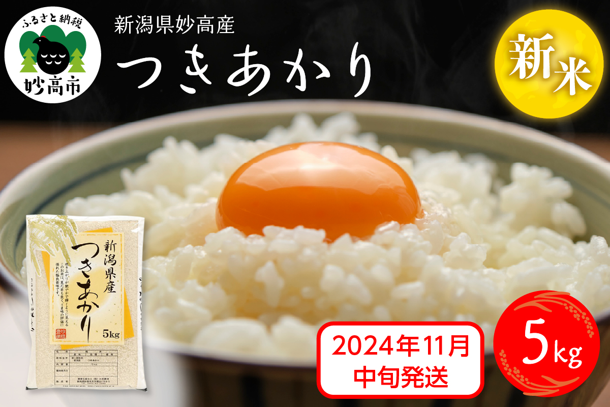 【2024年11月中旬発送】令和6年産 新潟県妙高産つきあかり5kg