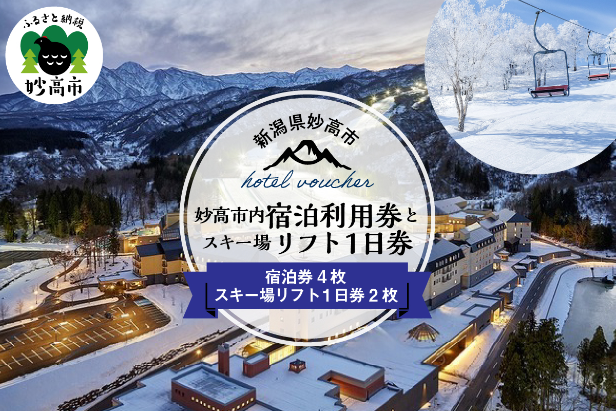 新潟県妙高市内宿泊利用券4枚とスキー場リフト券1日券×2枚