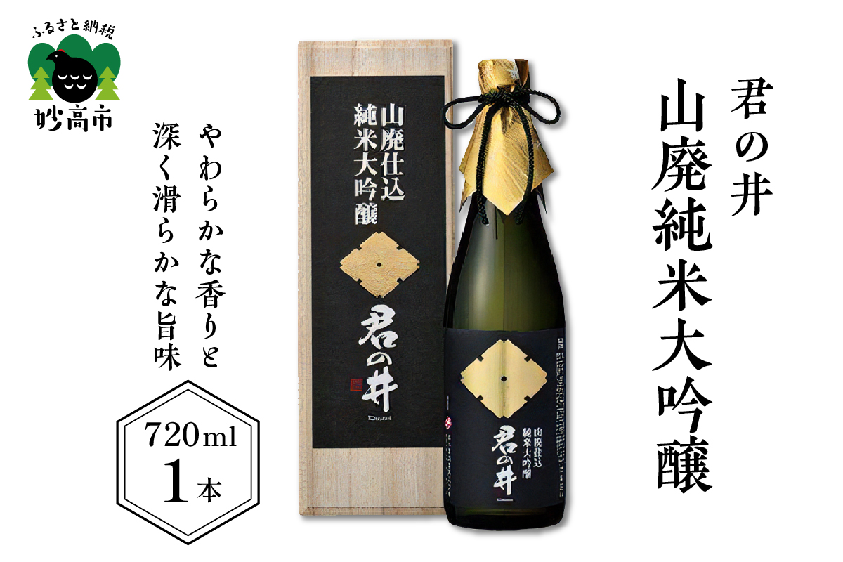 君の井 山廃純米大吟醸 720ml×1本