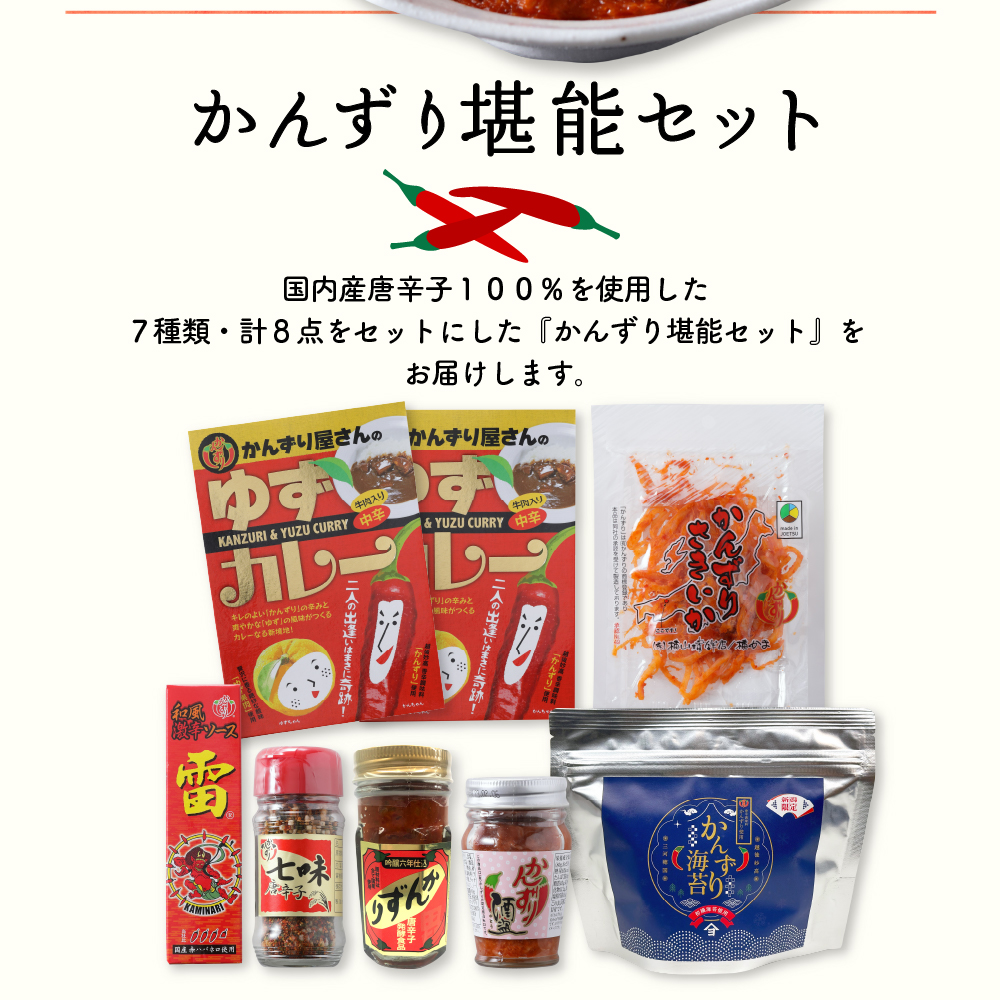 唐辛子の発酵食品『かんずり』堪能セット新潟県妙高市