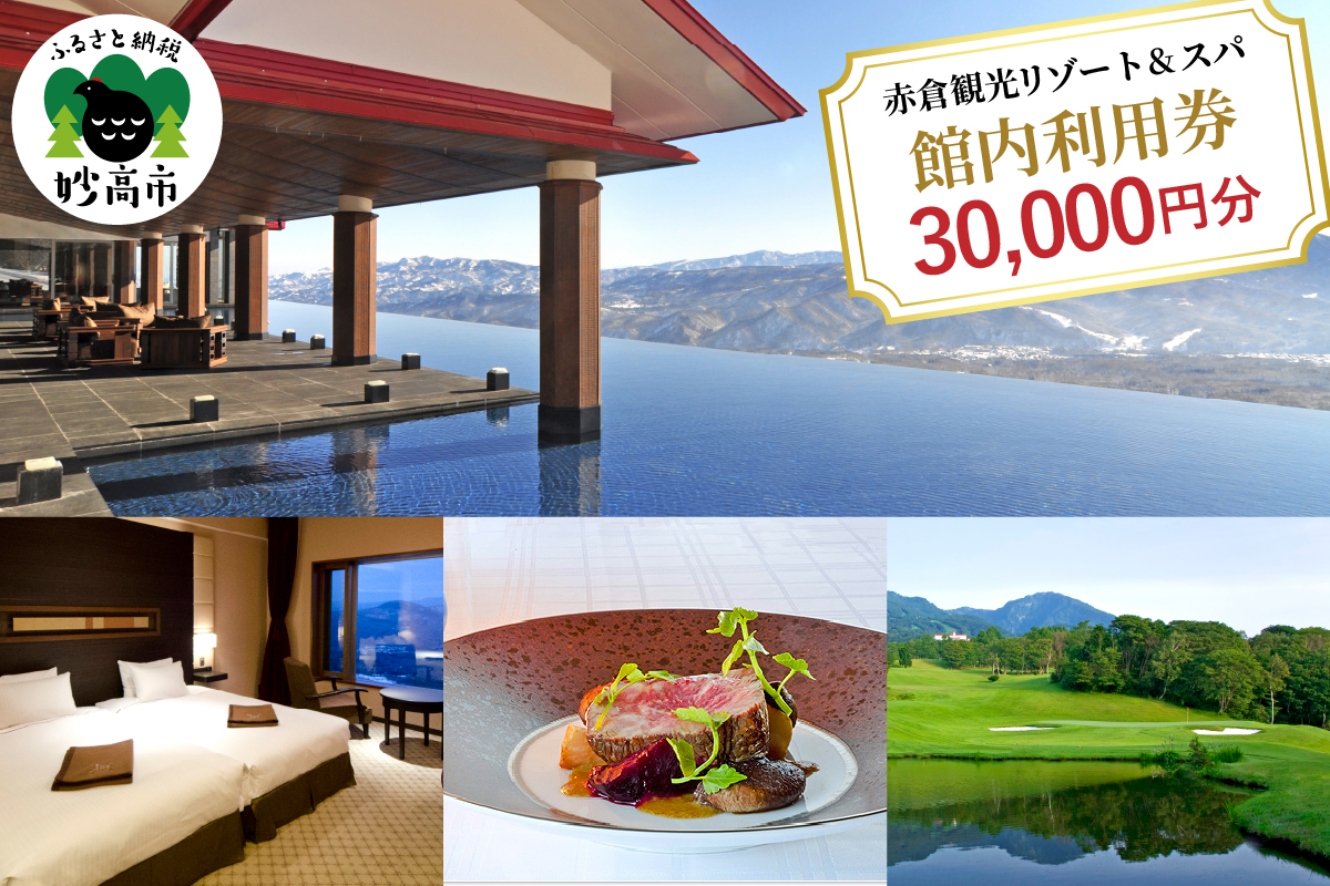 赤倉観光ホテル　ふるさと納税館内利用券30,000円分