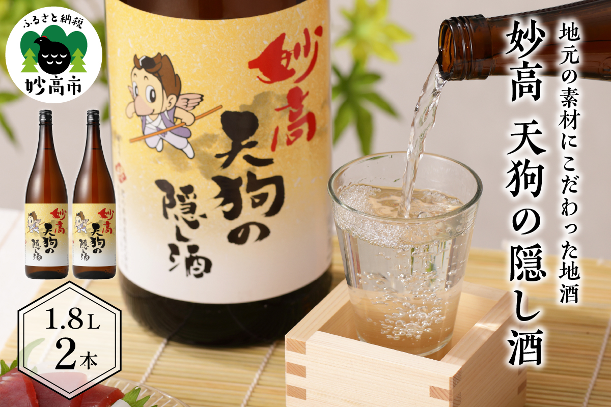 妙高天狗の隠し酒1,800ml 2本セット(新潟県妙高市)