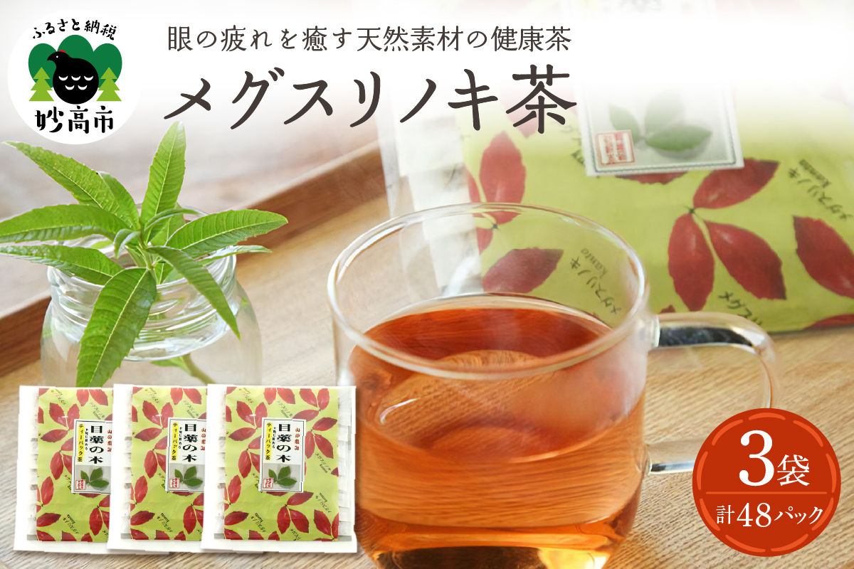 目薬の木ティーパック茶セット新潟県妙高市