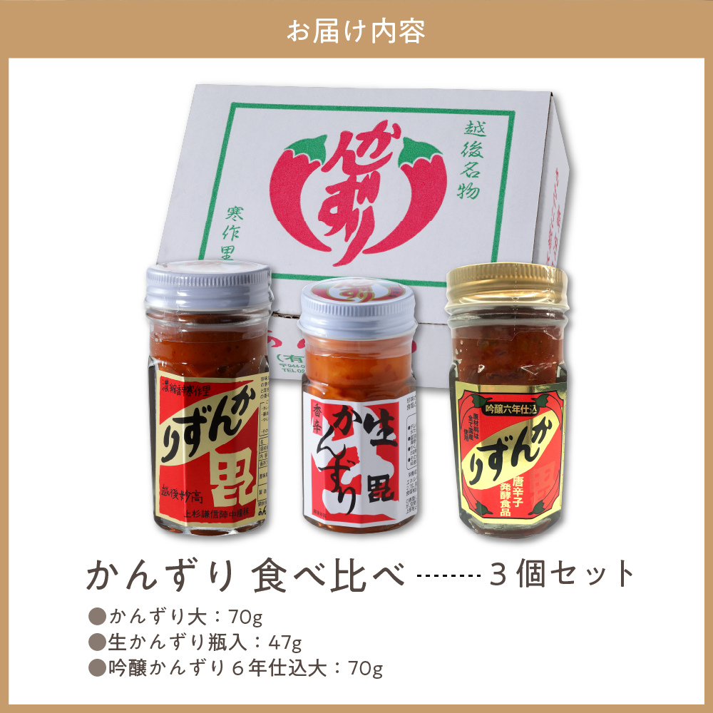 唐辛子の発酵食品『かんずり』食べ比べ3個セット新潟県妙高市