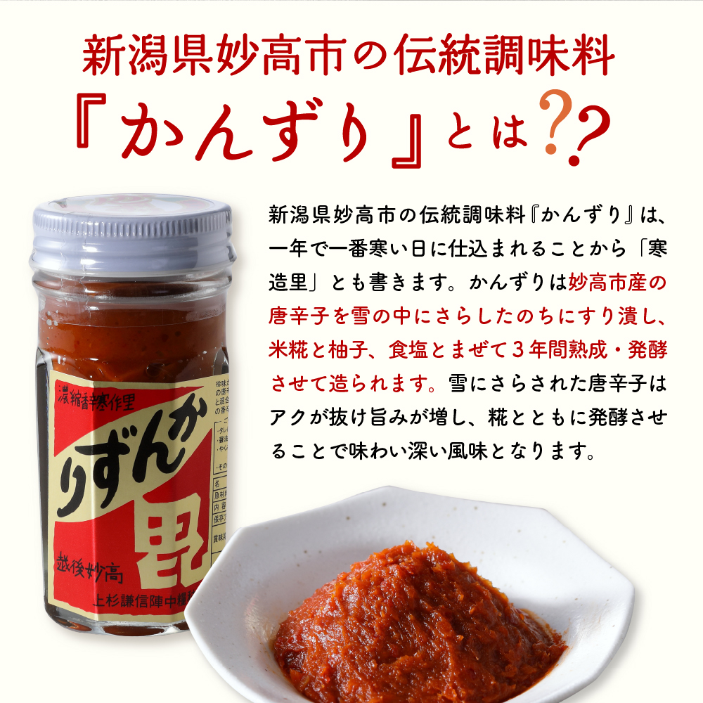 唐辛子の発酵食品『かんずり』堪能セット新潟県妙高市