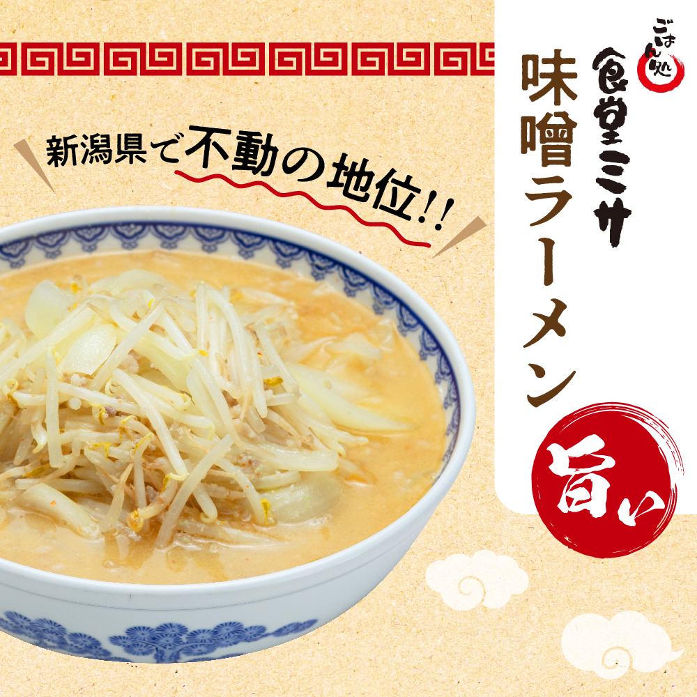 食堂ミサの味噌ラーメン