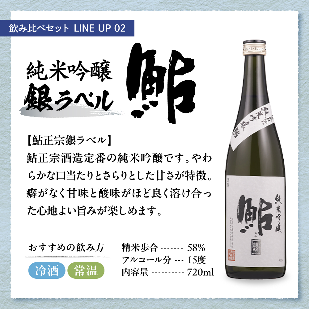 鮎正宗厳選純米のみくらべセット