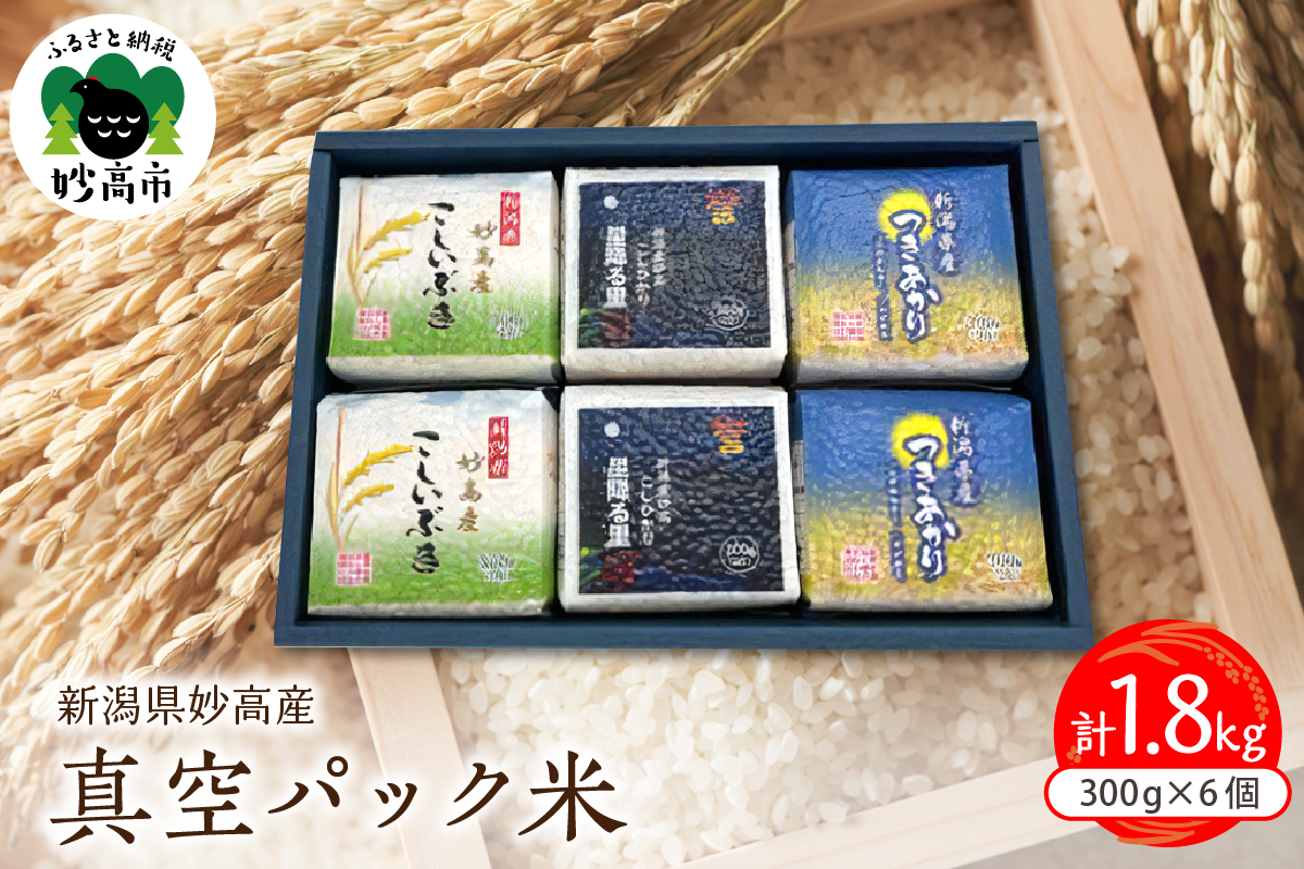 【令和6年産】新潟県妙高産米真空パック300g×6個セット