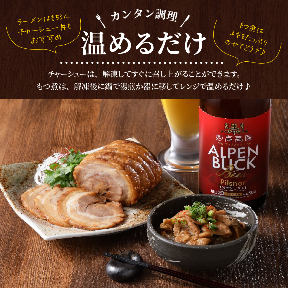 肉屋のこだわりもつ煮込み260g×2袋チャーシュー300g×1袋セット【新潟県妙高市】