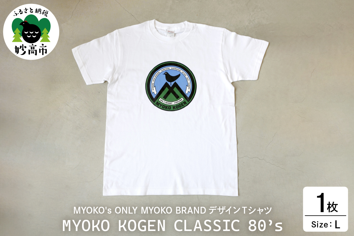 MYOKO's ONLY MYOKO BRANDデザインTシャツ　MYOKO KOGEN CLASSIC 80’s【Lサイズ】