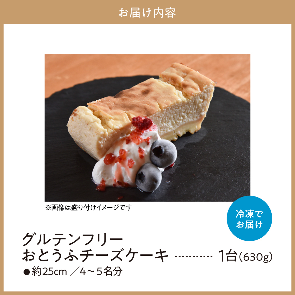 グルテンフリー おとうふチーズケーキ 豆腐 米粉 チーズケーキ 手作り 甘さ控えめ