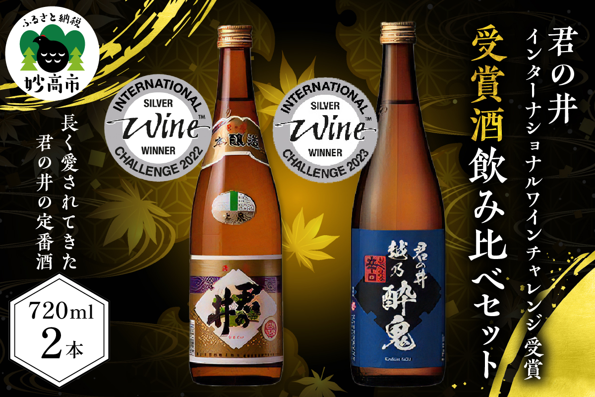 君の井 晩酌飲み比べ 2種セット 720ml×各1本