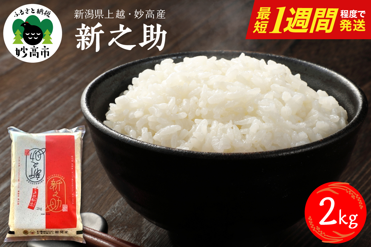 【最短1週間程度発送】令和8年産 新潟県上越妙高産 新之助 2kg