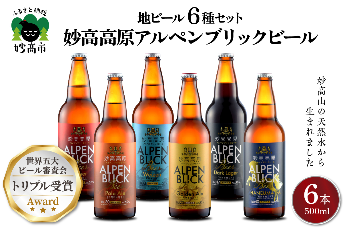 妙高高原アルペンブリックビール６種ギフトセット(500ml×6本)