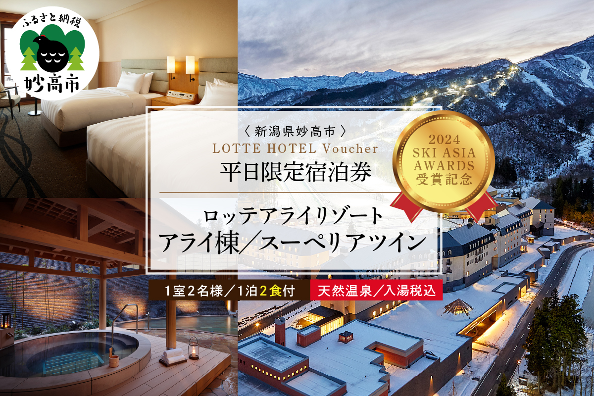 【平日限定】ロッテアライリゾート〈2024 SKI ASIA AWARDS 受賞記念〉ホテル・アライ/スーペリアツイン1室2名様1泊2食付