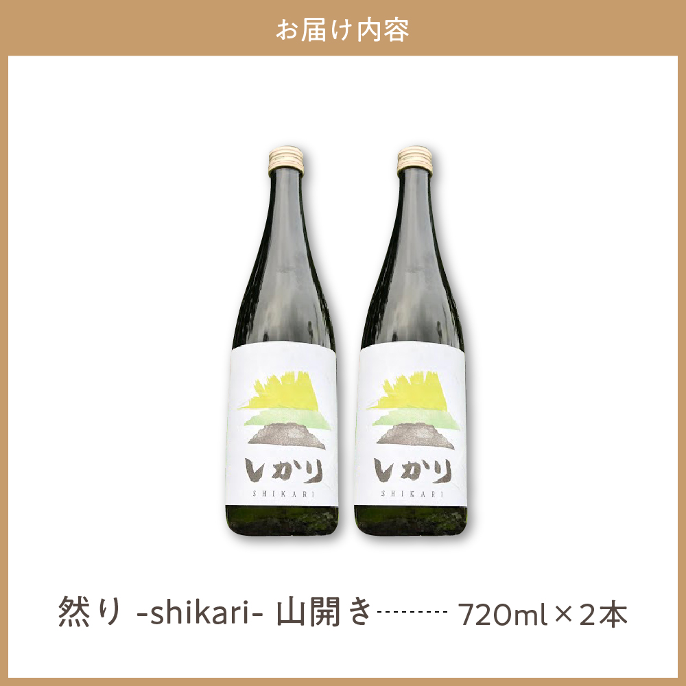 然り-shikari-山開き720ml2本