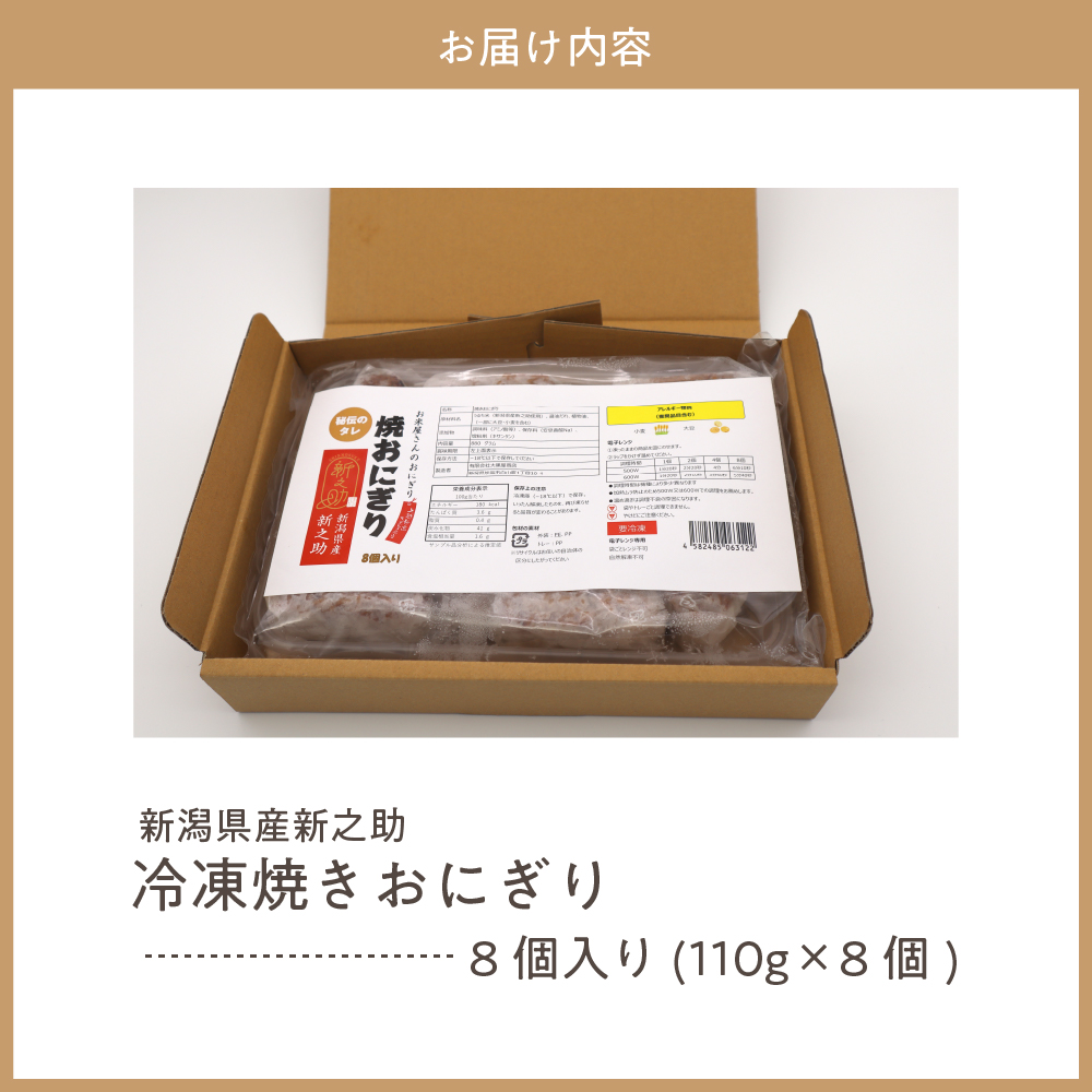 新潟県産新之助冷凍焼きおにぎり