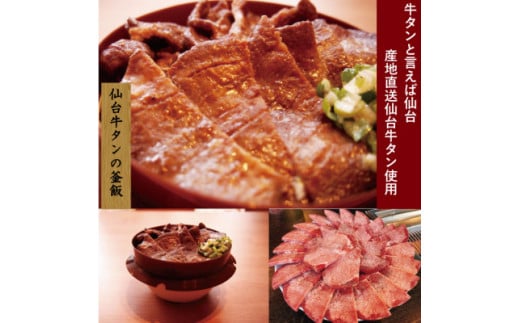 老舗割烹仕込みの釜飯 「仙台牛タン釜飯」と「広島牡蠣釜飯」2個セット