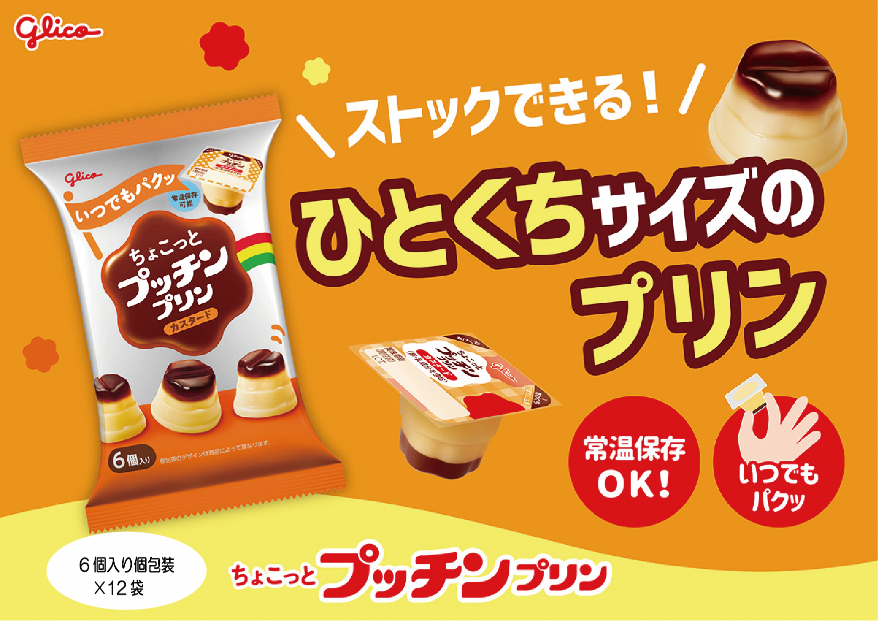 ちょこっとプッチンプリン カスタード 120g　新潟県　五泉市	みやけ食品名水工場