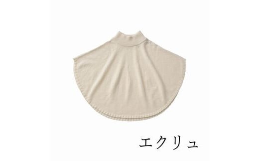 ポンチョケープ maru (エクリュ) ウール100％ 手洗いできる | ポンチョ ケープ ニット 無地 シンプル カジュアル 可愛い 大人 レディース 新潟県 五泉市 有限会社サイフク