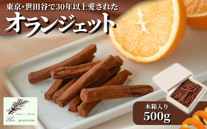 オランジェット 500ｇ（木箱入り）