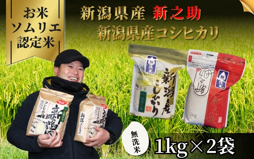 【先行予約】〈令和8年産〉無洗米・新潟県五泉市産 お米ソムリエの食べ比べセット（コシヒカリ1kg・新之助1kg）