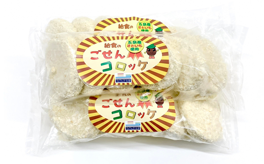 ごせんコロッケ（6個）3袋セット　新潟県五泉市の里芋使用　冷凍コロッケ