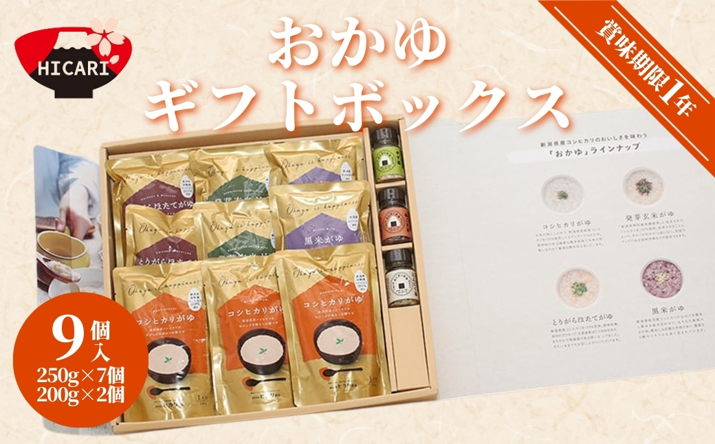 おかゆギフトボックス9個入