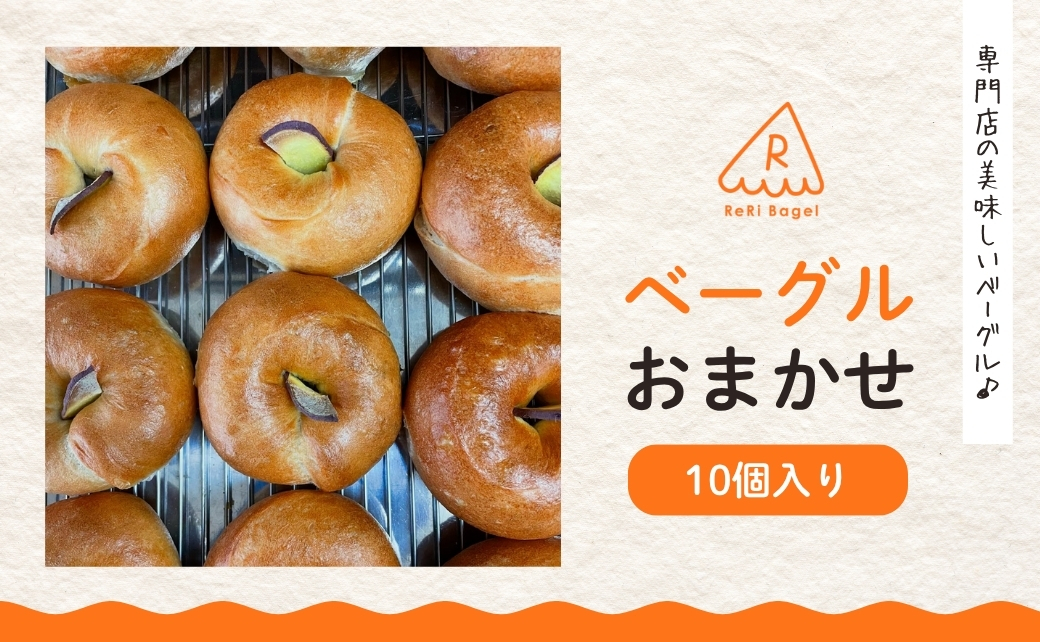 ベーグル おまかせ 10個便 ベーグル パン 新潟県 五泉市 ReRi Bagel リリベーグル 詰合せ おまかせ 食べ比べ BAGEL