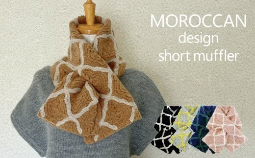 ショートマフラー モロッカン柄 ウール混 コード刺繍 ( キャラメル ) レディース 日本製 | おしゃれ シンプル マフラー プレゼントギフト 母の日 新潟県 五泉市 有限会社田中刺繍