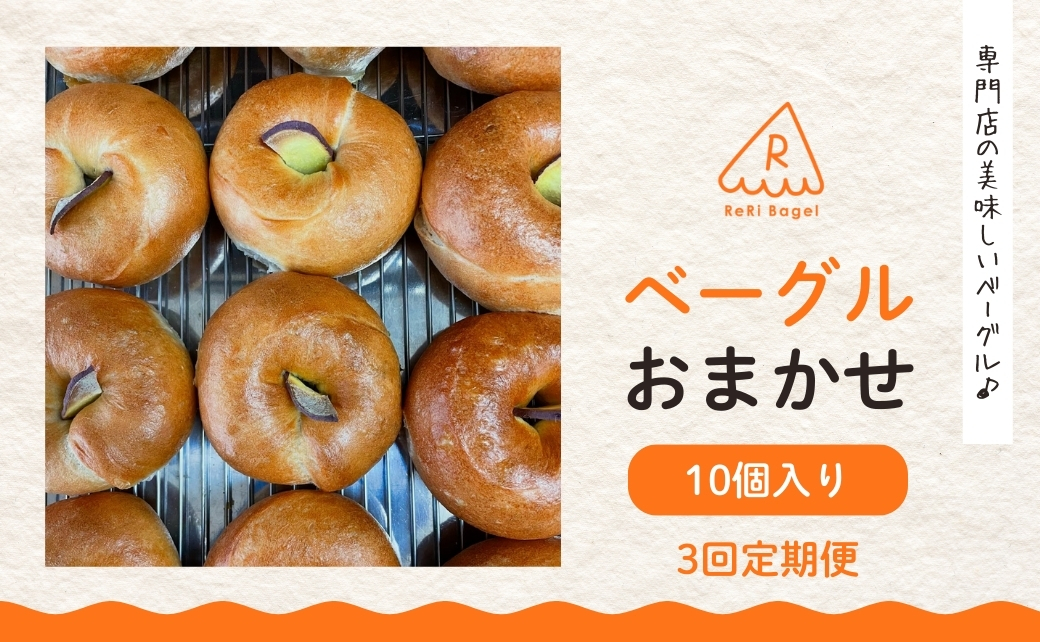 【3回定期便】ベーグル おまかせ 10個便 ベーグル パン 新潟県 五泉市 ReRi Bagel リリベーグル 詰合せ おまかせ 食べ比べ BAGEL