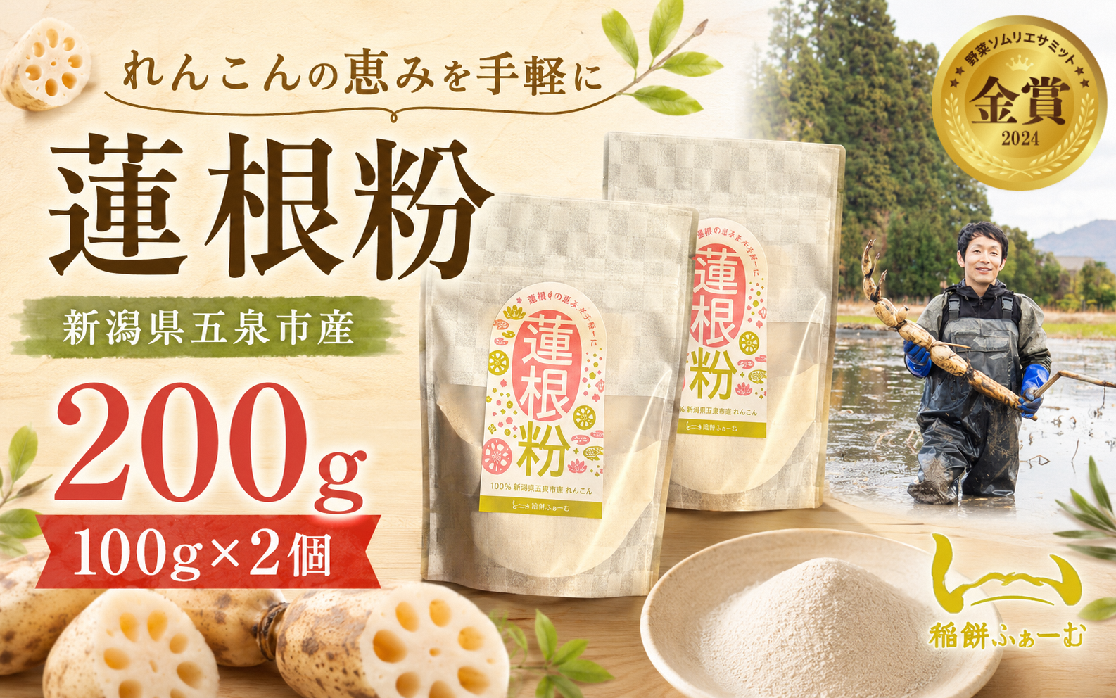 蓮根粉 200g(100g×2個) | レンコン れんこん レンコンパウダー 野菜 根菜 産地直送 国産 新潟県 五泉市 稲餅ふぁーむ