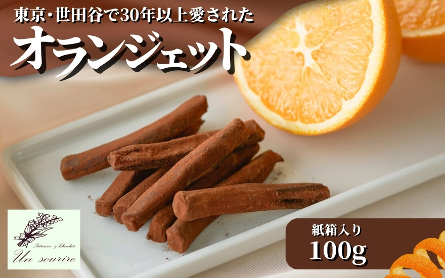 オランジェット 100g 紙箱入り 世田谷で愛された味 | オレンジピール チョコレート スイーツ お取り寄せ 洋菓子 贈り物 ギフト 新潟県 五泉市 Un sourire