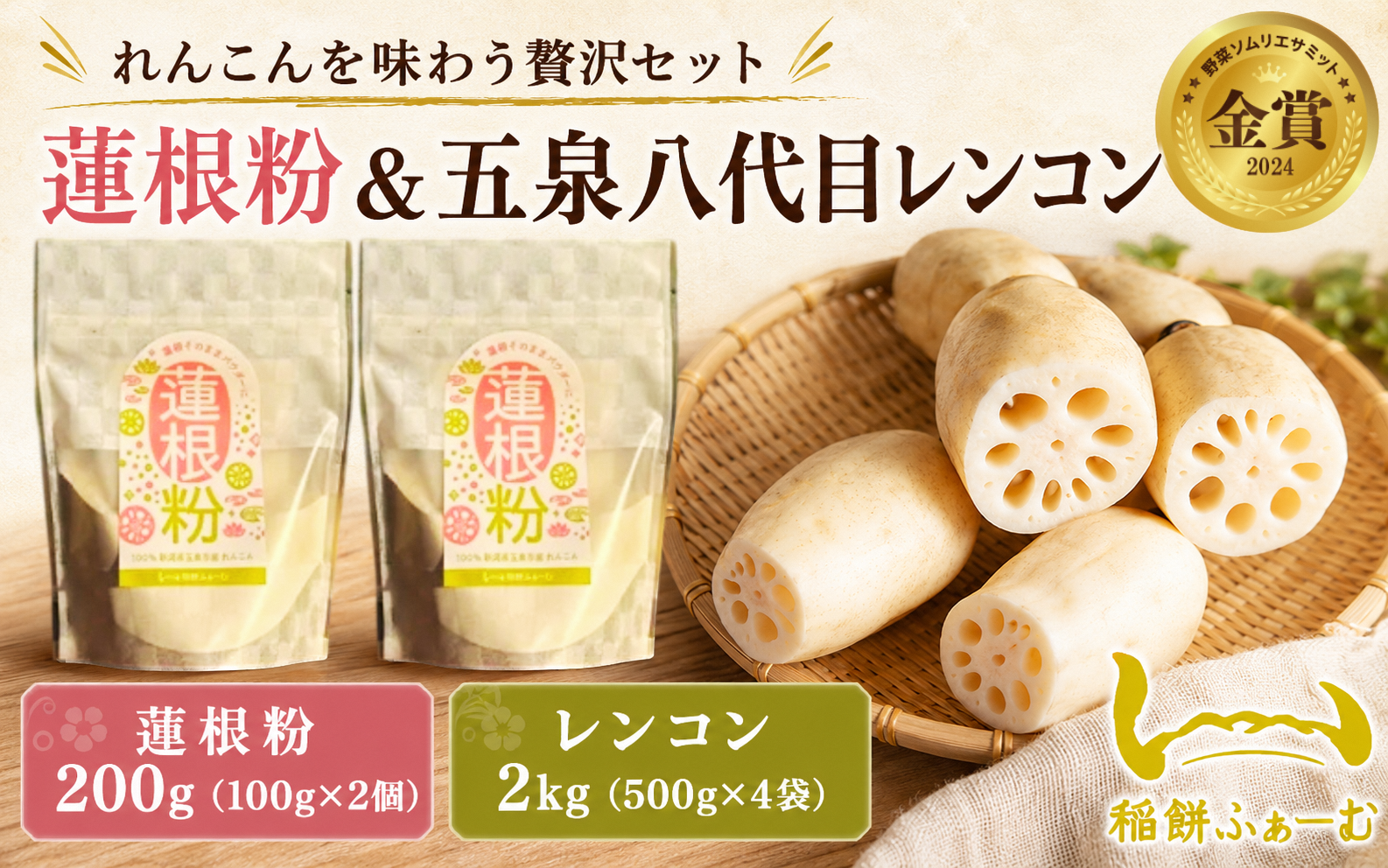 [先行予約品]蓮根粉 200g(100g×2個)&五泉八代目レンコン 2kg(500g×4袋) | れんこん 蓮根 レンコンパウダー 野菜 根菜 産地直送 国産 新潟県 五泉市 稲餅ふぁーむ