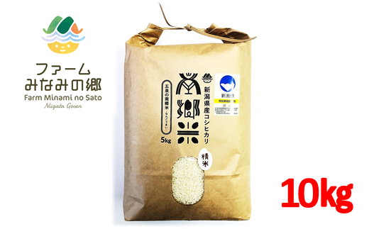 令和5年産米特別栽培米 新潟県五泉産コシヒカリ「南郷米」10kg
