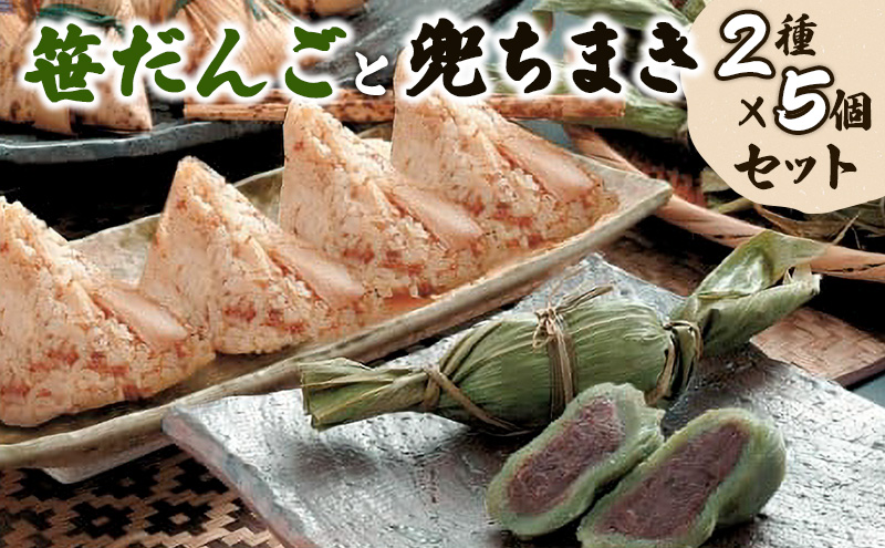 お団子 【新潟名物】笹だんごと兜ちまきのセット 新潟 団子 笹団子 笹だんご 兜ちまき ちまき セット