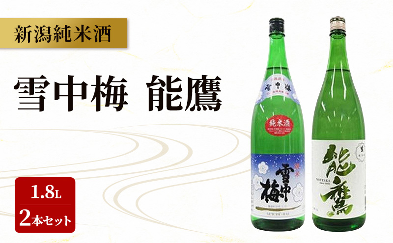 新潟純米酒 1.8L 2本セット 雪中梅・能鷹 日本酒 お酒 飲み比べ 飲み比べ 雪中梅 能鷹 ふるさと納税 人気 新潟 新潟県産 にいがた 上越 上越産