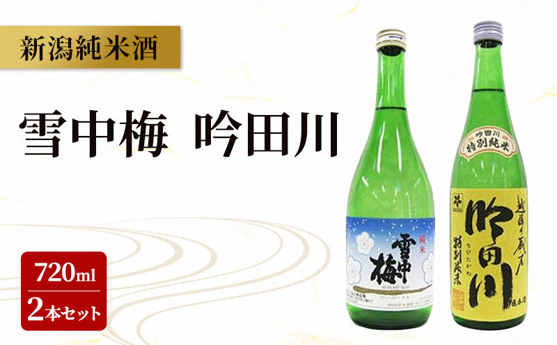 新潟純米酒 720ml 2本セット 雪中梅・吟田川 日本酒 お酒 飲み比べ 雪中梅 吟田川 ふるさと納税 人気 新潟 新潟県産 にいがた 上越 上越産