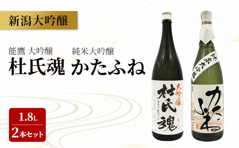 新潟大吟醸 1.8L 2本セット 能鷹・かたふね 日本酒 お酒 飲み比べ  能鷹 かたふね ふるさと納税 人気 新潟 新潟県産 にいがた 上越 上越産