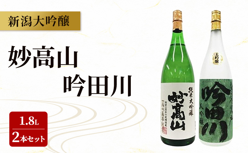 新潟大吟醸 1.8L 2本セット 妙高山・吟田川 日本酒 お酒 飲み比べ 妙高山 吟田川 ふるさと納税 人気 新潟 新潟県産 にいがた 上越 上越産