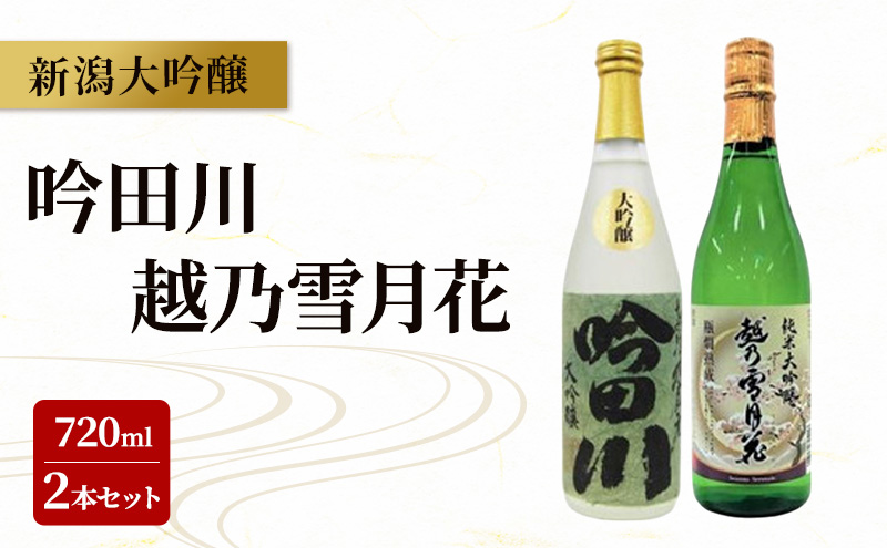 新潟大吟醸 720ml 2本セット 吟田川・越乃雪月花 日本酒 お酒  飲み比べ 吟田川 越乃雪月花 ふるさと納税 人気 新潟 新潟県産 にいがた 上越 上越産