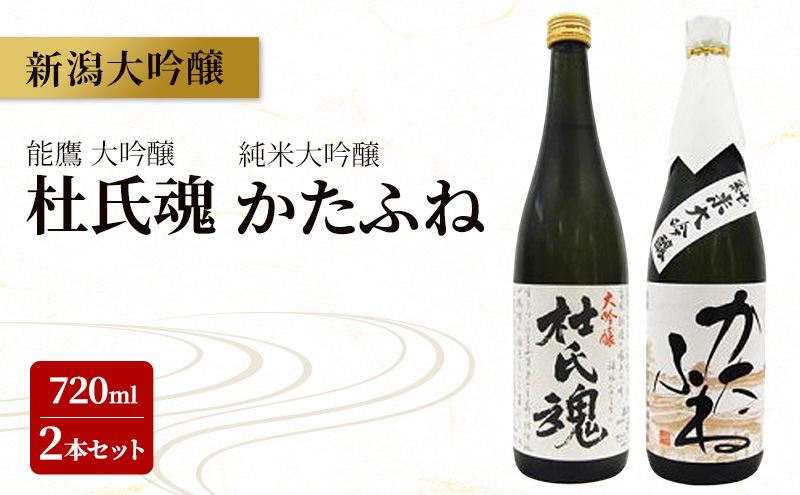 新潟大吟醸 720ml 2本セット 能鷹・かたふね 日本酒 お酒  飲み比べ 能鷹 かたふね ふるさと納税 人気 新潟 新潟県産 にいがた 上越 上越産