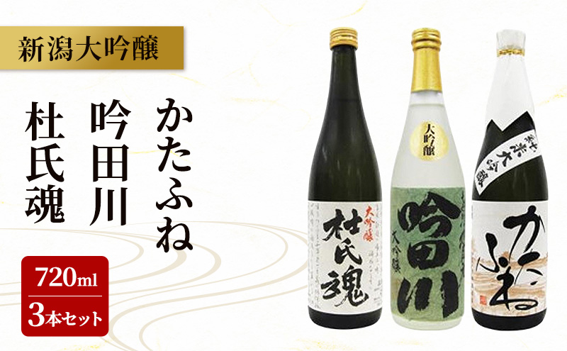 新潟大吟醸 720ml 3本セット 能鷹・吟田川・かたふね 日本酒 お酒 飲み比べ 能鷹 吟田川 かたふね ふるさと納税 人気 新潟 新潟県産 にいがた 上越 上越産